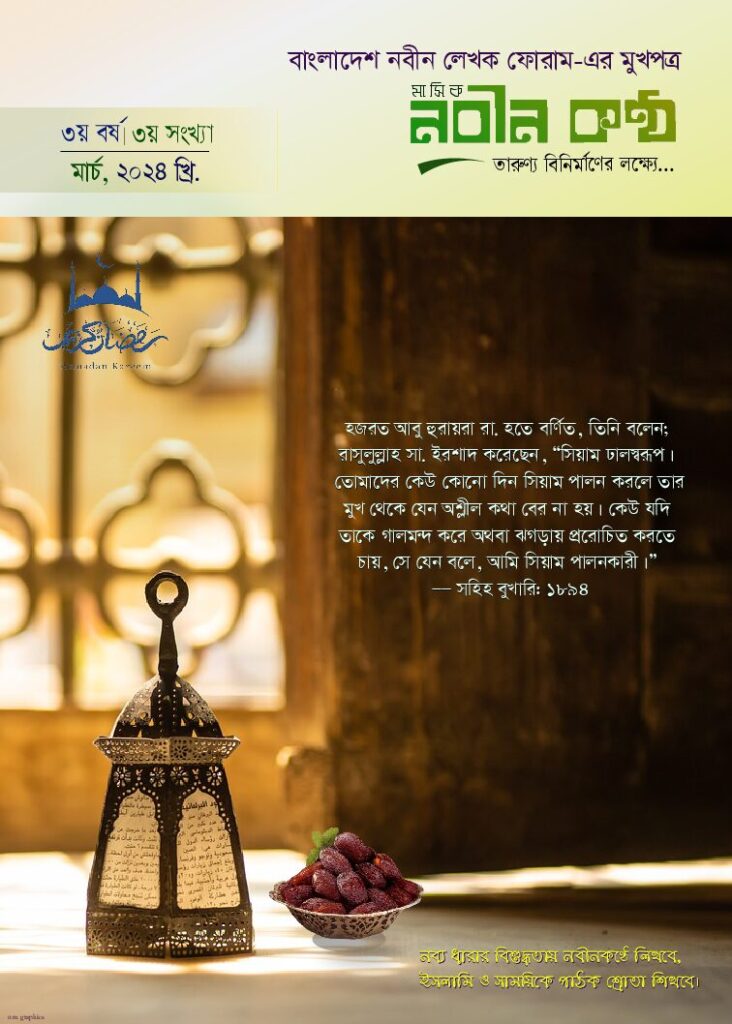 thumbnail of ৩য় সংখ্যা ২০২৪