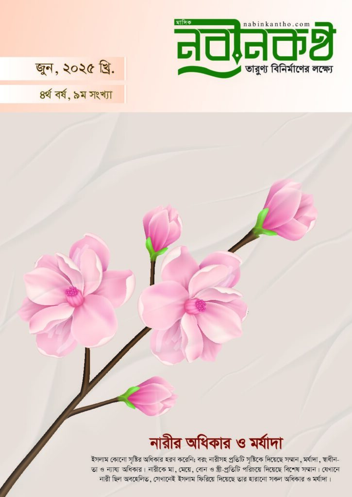 thumbnail of ৯ম সংখ্যা, জুন ২০২৫