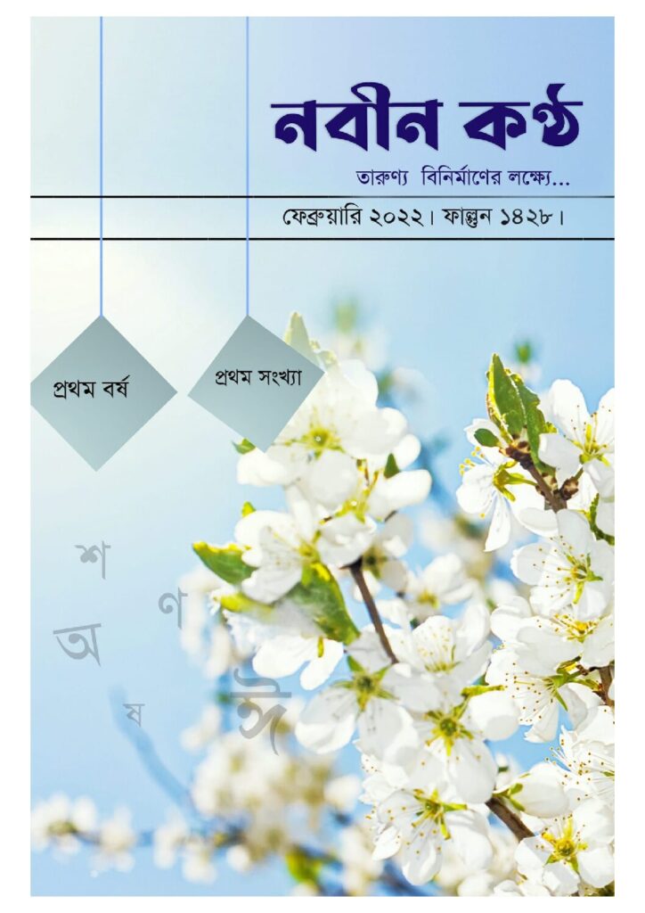 thumbnail of ১ম বর্ষ ১ম সংখ্যা