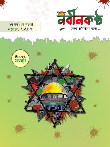 thumbnail of ২য়_বর্ষ_২য়_সংখ্যা