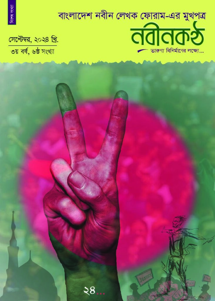 thumbnail of ৩য়_বর্ষ_৬ষ্ঠ_সংখ্যা