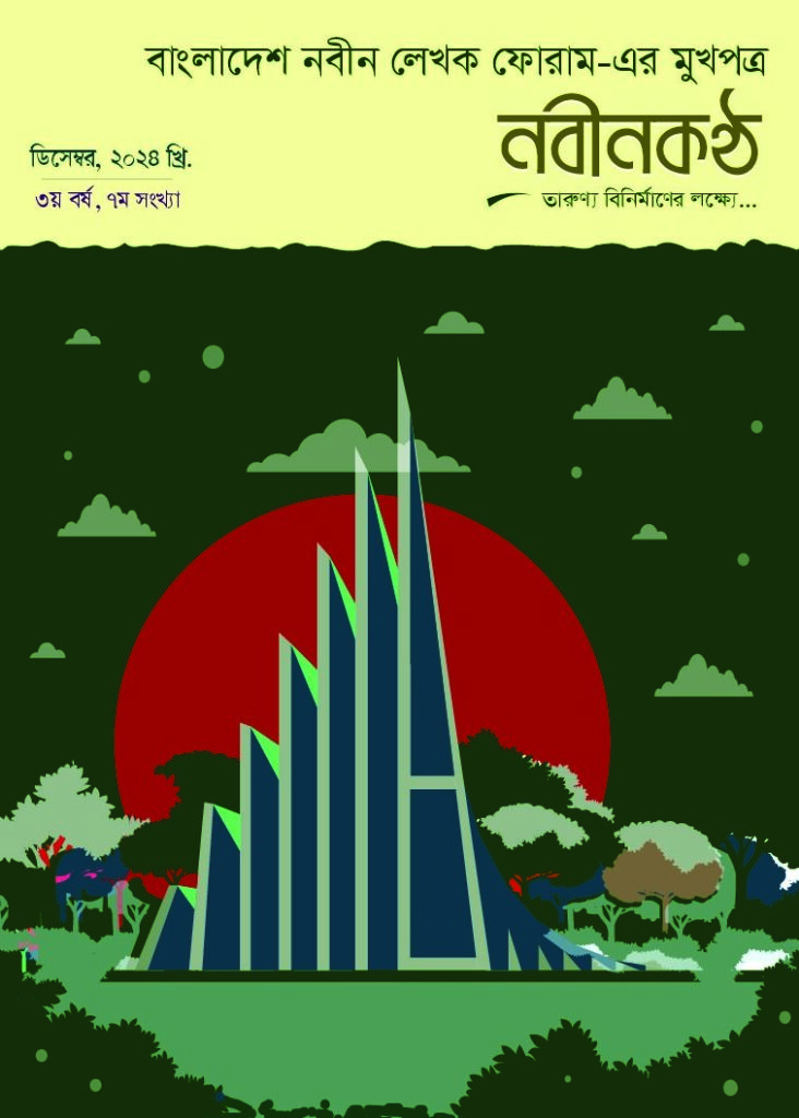 thumbnail of ৩য়_বর্ষ_৭ম_সংখ্যা.