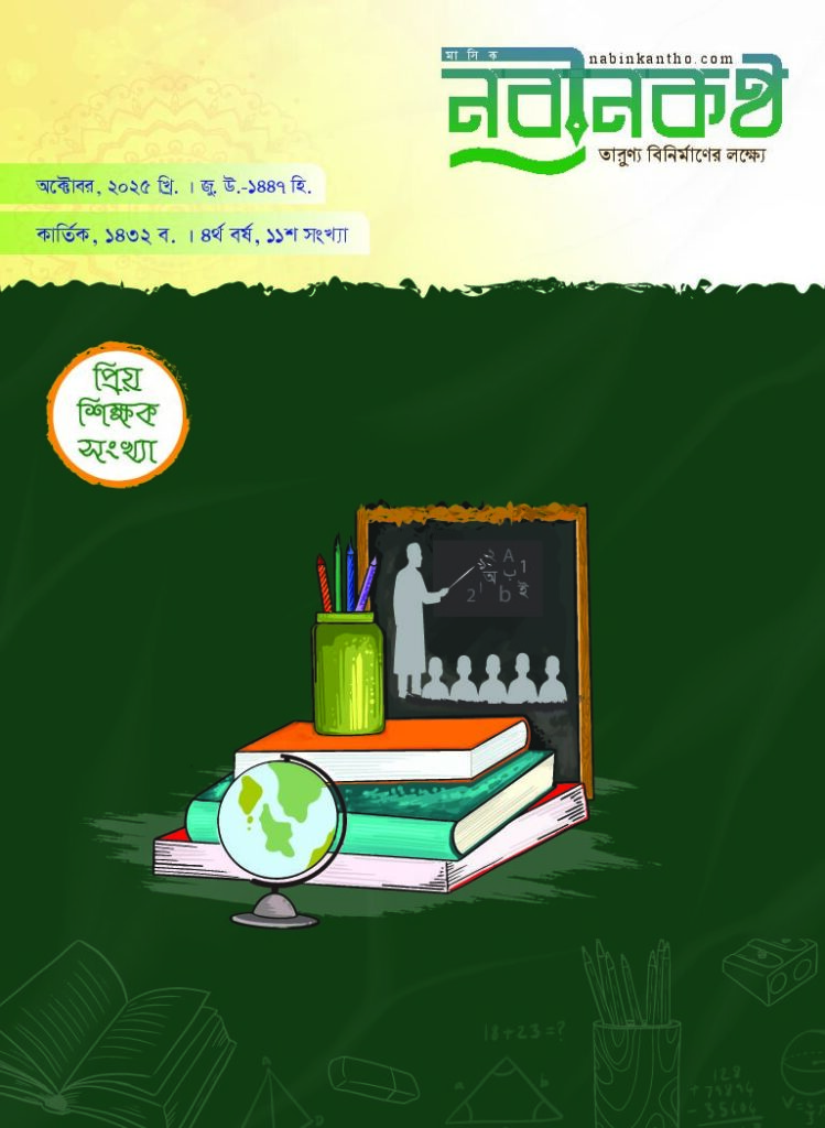 thumbnail of ১১শ সংখ্যা । অক্টোবর ২০২৫