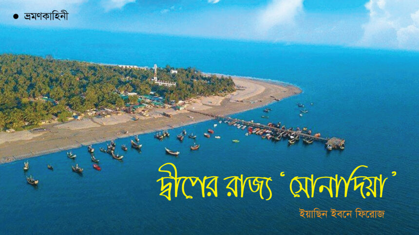 সোনাদিয়া দ্বীপ