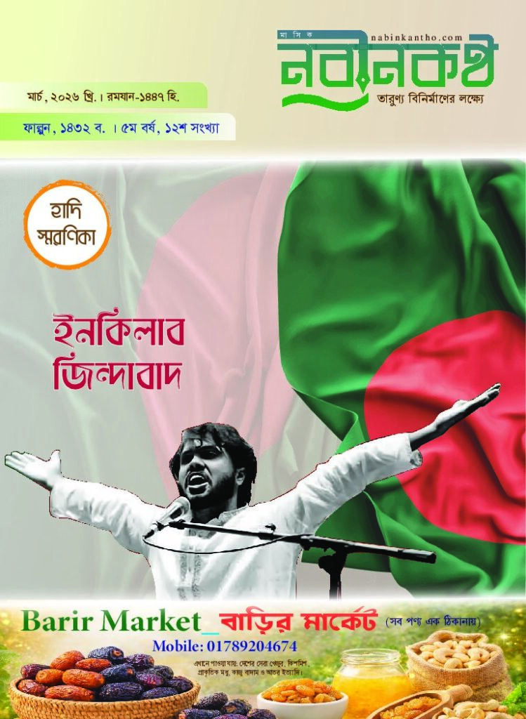 thumbnail of মার্চ-২০২৬ । ৫ম বর্ষ। ১২শ সংখ্যা ।